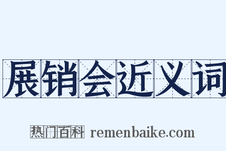 展销会近义词是什么意思的图片